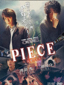 PIECE-記憶の欠片-