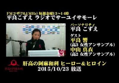 肝高の阿麻和利 ヒーロー＆ヒロイン 10月23日放送