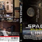 スペース・ライン