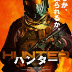 ハンター