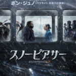 スノーピアサー SEASON.1 【DVD-BOX】