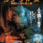 クリーチャーズ 宇宙から来た食人族