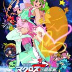 劇場版マクロスF〜サヨナラノツバサ〜 （ブルーレイディスク）