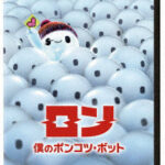 ロン 僕のポンコツ・ボット