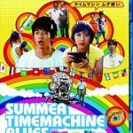 サマータイムマシン・ブルース （ブルーレイディスク）