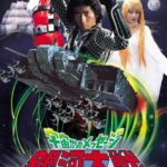 宇宙からのメッセージ 銀河大戦 VOL.2