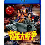 惑星大戦争 （ブルーレイディスク）