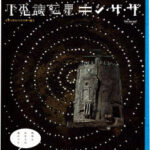 不思議惑星キン・ザ・ザ≪デジタル・リマスター版≫ （ブルーレイディスク）