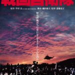 戦国自衛隊 角川映画 THE BEST