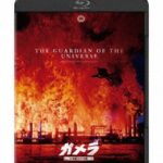 ガメラ 大怪獣空中決戦 4K デジタル復元版 （ブルーレイディスク）