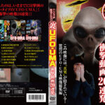 テレビでは放送されない（裏）UFO・UMA 衝撃動画 20連発