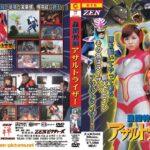 星間特捜アサルトライザー