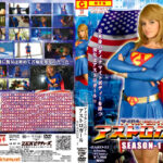 アメリカンヒロイン アストロガール SEASON1