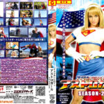 アメリカンヒロイン アストロガール SEASON2