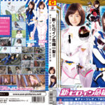 新・ヒロイン危機一髪！！ チャージガール Two or DEATH