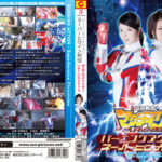スーパーヒロイン列伝 磁力戦士マグナイザー2014