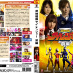 武捜戦隊サイレンジャー 前編
