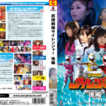 武捜戦隊サイレンジャー 後編
