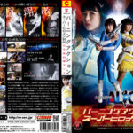 スーパーヒロイン列伝 女宇宙刑事アリス