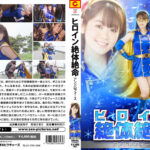 ヒロイン絶体絶命 アンドロフォース