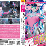 ヒロインセクシーピンチ 次元戦姫ミラージュヴィーナス