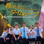 君のためのタイムリープ