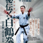 秘伝！白鶴拳 基礎編
