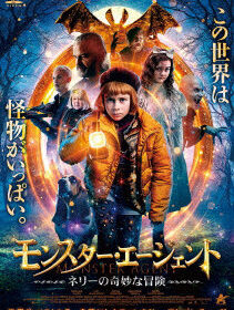 モンスター・エージェント ネリーの奇妙な冒険
