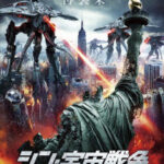 シン・宇宙戦争