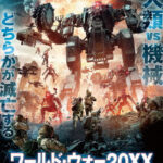 ワールド・ウォー20XX 世界最終戦争