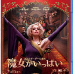 魔女がいっぱい （ブルーレイディスク）