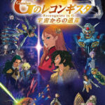 劇場版『Gのレコンギスタ III』「宇宙からの遺産」