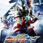 劇場版ウルトラマンオーブ 絆の力、おかりします！