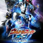 ウルトラファイトオーブ 親子の力、おかりします！