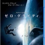 ゼロ・グラビティ （ブルーレイディスク）
