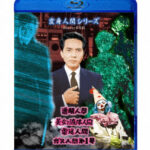 変身人間シリーズ （ブルーレイディスク）