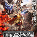 神・孫悟空 シン・ソンゴクウ