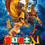 霊幻道士XI 燃えよ！九叔道士の桃剣 （ブルーレイディスク）