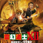 霊幻道士XII 英叔復活だョ！全員集合 （ブルーレイディスク）