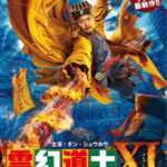 霊幻道士XI 燃えよ！九叔道士の桃剣