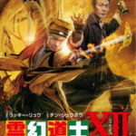 霊幻道士XII 英叔復活だョ！全員集合