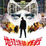 地球爆破作戦