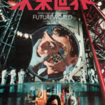 未来世界