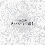 シドニアの騎士 あいつむぐほし（初回限定版） （ブルーレイディスク）
