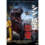シン・感染恐竜