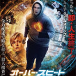 オーバー・スピード 時空を超えた目撃者