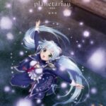「planetarian〜雪圏球〜」（通常版） （ブルーレイディスク）
