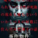 事件物件 呪縛の連鎖