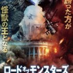 ロード・オブ・モンスターズ 地上最大の決戦