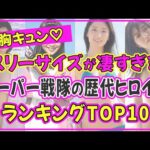 スーパー戦隊の歴代ヒロインでスタイル抜群の美女ランキング TOP10【2022年最新版】